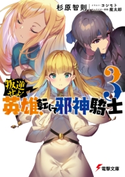 叛逆せよ! 英雄、転じて邪神騎士3 著者:杉原 智則/イラスト:ヨシモト/キャラクター原案:魔太郎