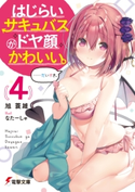 はじらいサキュバスがドヤ顔かわいい。(4) ……だいすき。 著者:旭 蓑雄/イラスト:なたーしゃ