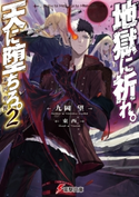 地獄に祈れ。天に堕ちろ。2 東凶聖餐 著者:九岡 望/イラスト:東西