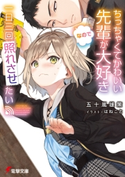 ちっちゃくてかわいい先輩が大好きなので一日三回照れさせたい 著者:五十嵐 雄策/イラスト:はねこと