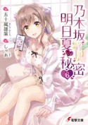 乃木坂明日夏の秘密(6) 著者:五十嵐 雄策/イラスト:しゃあ