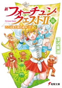 新フォーチュン・クエストII(11) ここはまだ旅の途中〈下〉 著者:深沢美潮/イラスト:迎夏生