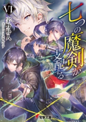 七つの魔剣が支配するVI 著者:宇野 朴人/イラスト:ミユキ ルリア