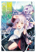 星継ぐ塔と機械の姉妹 著者:佐藤 ケイ/イラスト:bun150