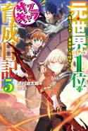 元・世界1位のサブキャラ育成日記 5 ~廃プレイヤー、異世界を攻略中!~ 著者:沢村 治太郎/イラスト:まろ