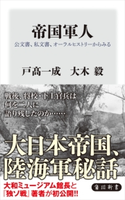 帝国軍人 公文書、私文書、オーラルヒストリーからみる 著者:戸高 一成/著者:大木 毅