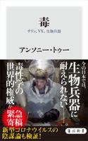 毒 サリン、VX、生物兵器 著者:アンソニー・トゥー