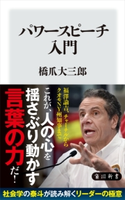 パワースピーチ入門 著者:橋爪 大三郎