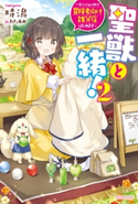 聖獣と一緒! 2 ~ダンジョン内で冒険者向け雑貨店はじめます~【電子特典付き】 著者:時潟/イラスト:わたあめ