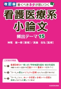 改訂版 書くべきネタが思いつく 看護医療系小論文 頻出テーマ15 著者:神尾 雄一郎/監修:箕曲 在弘