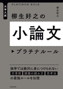 大学入試 柳生好之の小論文プラチナルール【期間限定価格(ニコニコカドカワ祭り2021 第2弾)】 著:柳生 好之