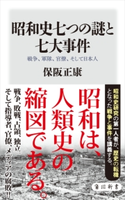 昭和史七つの謎と七大事件 戦争、軍隊、官僚、そして日本人 著者:保阪 正康