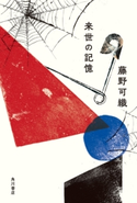 来世の記憶 著者:藤野 可織