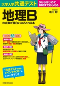 大学入学共通テスト 地理Bの点数が面白いほどとれる本 著者:瀬川聡