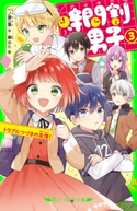 時間割男子(3) トラブルつづきの友情! 作:一ノ瀬 三葉/絵:榎のと
