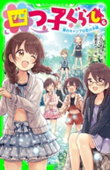 四つ子ぐらし(6) 夏のキャンプは恋の予感 作:ひの ひまり/絵:佐倉 おりこ