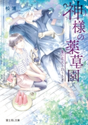 神様の薬草園 夏の花火と白うさぎ 著者:松浦/イラスト:宮城 とおこ