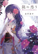 龍に恋う 贄の乙女の幸福な身の上 著者:道草 家守/イラスト:ゆきさめ