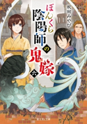 ぼんくら陰陽師の鬼嫁 六 著者:秋田 みやび/イラスト:しの とうこ