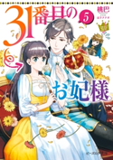 31番目のお妃様 5【電子特典付き】 著者:桃巴/イラスト:山下 ナナオ