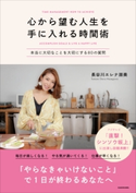 心から望む人生を手に入れる時間術 本当に大切なことを大切にする80の質問 著者:長谷川 エレナ 朋美
