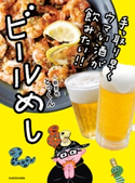 手っ取り早くウマい酒が飲みたい!! ビールめし 著者:とっくん