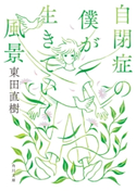 自閉症の僕が生きていく風景 著者:東田 直樹