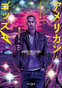 アメリカン・ゴッズ 上 著者:ニール・ゲイマン/訳者:金原 瑞人/訳者:野沢 佳織
