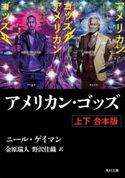 アメリカン・ゴッズ【上下 合本版】 著者:ニール・ゲイマン/訳者:金原 瑞人/訳者:野沢 佳織