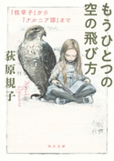 もうひとつの空の飛び方 『枕草子』から『ナルニア国』まで 著者:荻原 規子/カバーイラスト:酒井 駒子