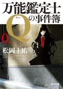 万能鑑定士Qの事件簿 0 著者:松岡 圭祐