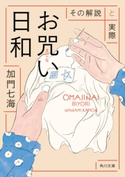 お咒い日和 その解説と実際 著者:加門 七海