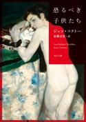 恐るべき子供たち 著:ジャン・コクトー/訳:東郷 青児