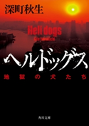 ヘルドッグス 地獄の犬たち【電子書籍限定!書き下ろし短編収録】 著者:深町 秋生