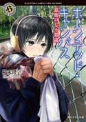 ホーンテッド・キャンパス 最後の七不思議 著者:櫛木 理宇/イラスト:ヤマウチ シズ
