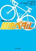 映画ノベライズ 弱虫ペダル 原作:渡辺 航/脚本:板谷 里乃/脚本:三木 康一郎/ノベライズ:三萩 せんや
