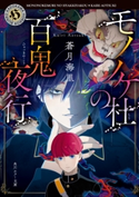 モノノケ杜の百鬼夜行 著者:蒼月 海里