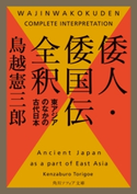 倭人・倭国伝全釈 東アジアのなかの古代日本 著者:鳥越 憲三郎
