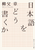 日本語をどう書くか 著者:柳父 章