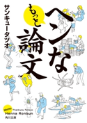 もっとヘンな論文 著者:サンキュータツオ