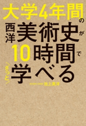 大学4年間の西洋美術史が10時間でざっと学べる【期間限定価格(短い時間で学べる!スキル&教養 衝撃的に上げるフェア)】 著者:池上英洋