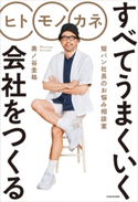 ヒト モノ カネ すべてうまくいく会社をつくる 短パン社長のお悩み相談室 著者:奥ノ谷 圭祐