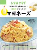 考えなくても失敗しない!調味料シリーズ vol.2マヨネーズ 編:レタスクラブムック編集部