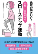 免疫の働きUP! 4秒で1段昇り降り スローステップ運動 著者:田中 宏暁