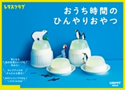 おうち時間のひんやりおやつ 編:レタスクラブ編集部