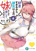 好きすぎるから彼女以上の、妹として愛してください。4 著者:滝沢 慧/イラスト:平つくね