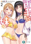 両手に妹。どっちを選んでくれますか?2 著者:恵比須 清司/イラスト:ポップキュン
