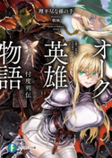 オーク英雄物語 忖度列伝【期間限定価格】 著者:理不尽な孫の手/イラスト:朝凪