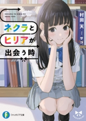ネクラとヒリアが出会う時 著者:村田 天/イラスト:サコ