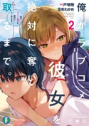 俺がラブコメ彼女を絶対に奪い取るまで。2 著者:戸塚 陸/イラスト:昆布わかめ